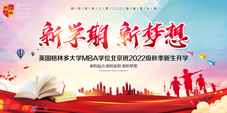 百年公立综合性英国格林多大学MBA学位北京班2022级秋季新生开学预告